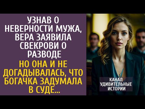 Видео: Узнав о неверности мужа, Вера заявила свекрови о разводе… А узнав, что богачка задумала в суде…