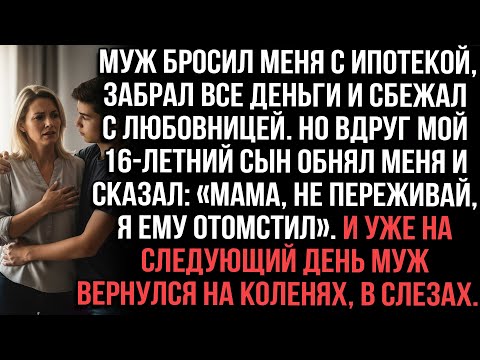 Видео: Муж сбежал с любовницей,забрав деньги.Сын сказал«Я отомстил».На следующий день муж пришел на коленях