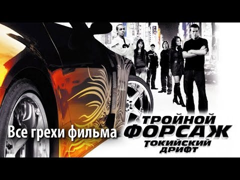 Видео: Все грехи фильма "Тройной форсаж: Токийский дрифт"