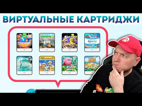 Видео: КАК РАБОТАЮТ ВИРТУАЛЬНЫЕ КАРТРИДЖИ на NINTENDO SWITCH // Virtual Game Cards