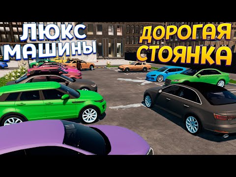 Видео: НАША СТОЯНКА ПРОКАЧКА ( Parking Tycoon )