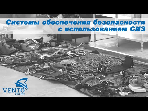 Видео: Системы обеспечения безопасности с использованием СИЗ | Гладкий Илья