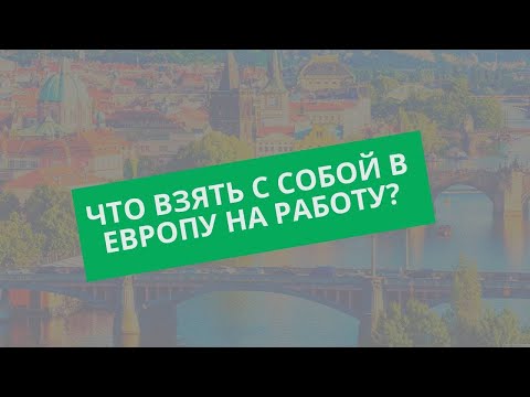 Видео: Какие вещи брать на работу ЗА ГРАНИЦЕЙ? Личный опыт и опыт многих других людей.