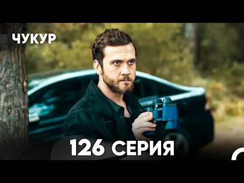 Видео: Чукур 126 Серия (русский дубляж) FULL HD