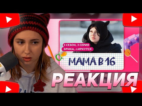 Видео: КСЮША КОБА СМОТРИТ: МАМА В 16 | 3 СЕЗОН, 3 ВЫПУСК | ЭРИКА, ИРКУТСК