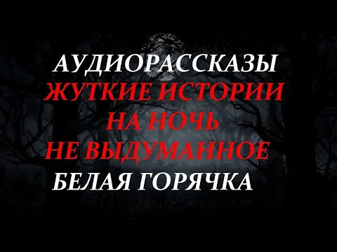 Видео: ЖУТКИЕ ИСТОРИИ НА НОЧЬ-БЕЛАЯ ГОРЯЧКА