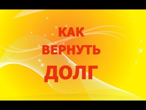 Видео: Как Вернуть Долг