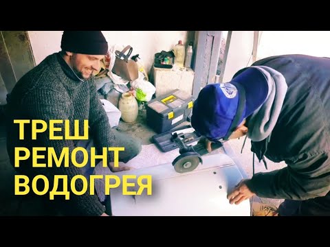 Видео: Ремонт ВОДОНАГРЕВАТЕЛЯ.
