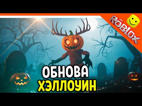 Видео: 🎃 ХЭЛЛОУИН! НОВОЕ ОБНОВЛЕНИЕ СКОРО В 99 НОЧЕЙ В ЛЕСУ РОБЛОКС 🔥 99 NIGHTS IN THE FOREST