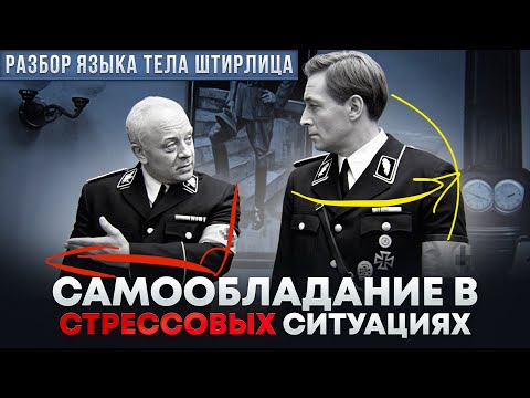 Видео: Разбор языка тела Штирлица. Самообладание в стрессовых ситуациях