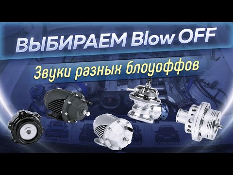 Видео: Сравнение звуков блоуоффов. Выбираем Blow OFF.