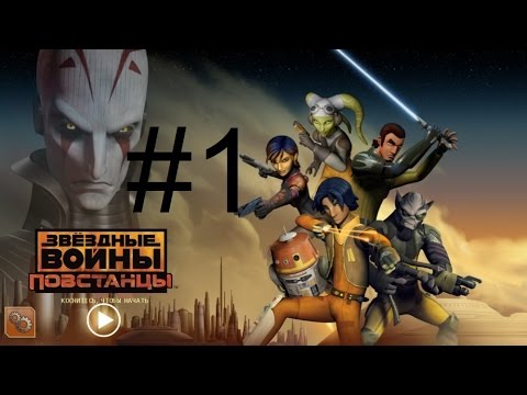 Видео: Звёздные войны: Повстанцы (прохождение игры) - iOS / Android - Часть 1