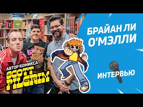 Видео: Автор «Скотта Пилигрима» Брайан Ли О'Мэлли