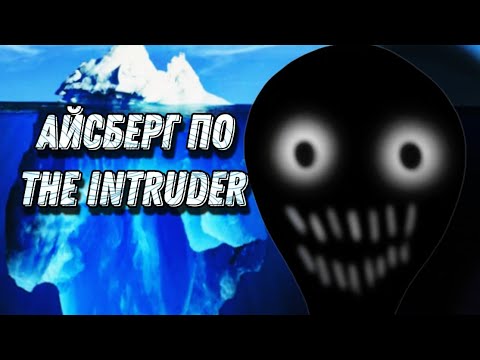 Видео: THE INTRUDER РАЗБОР СЮЖЕТА (1-4) ГЛАВЫ