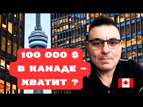 Видео: 100 000 $ в Канаде — хватит ли?