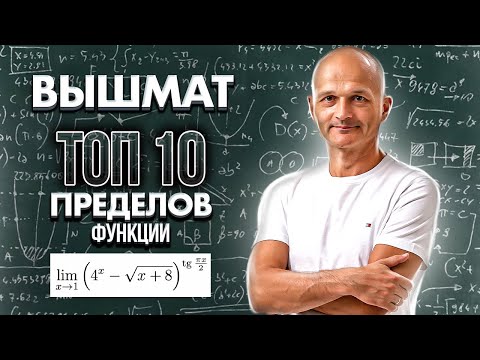 Видео: Высшая математика. Топ 10 пределов функции