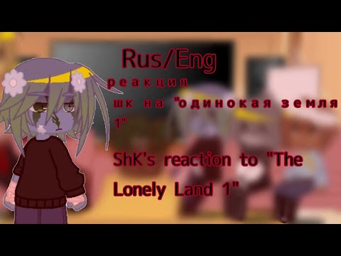 Видео: Rus/Eng реакция шк на "одинокая земля1"/Shk's reaction to "The Lonely Land 1"