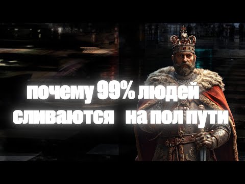 Видео:  почему 99% людей сливаются на пол пути?