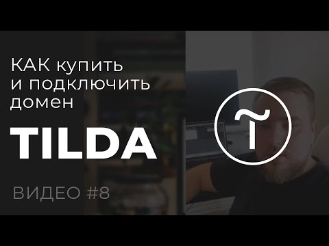 Видео: Как подключить домен на Тильде. Также покупка домена и его настройка в REG.RU #8