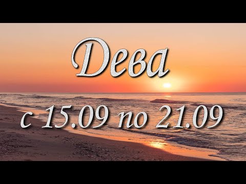 Видео: Дева Таро прогноз на неделю с 15 по 21 сентября 2025 года.