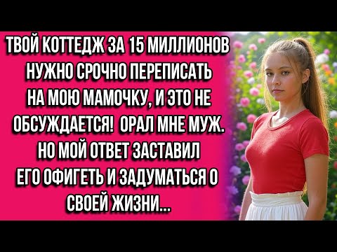 Видео: Твой коттедж за 15 миллионов нужно срочно переписать на мою мамочку, и это не обсуждается! орал...