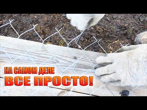 Видео: Как самому в одиночку натянуть сетку рабица, простой способ!