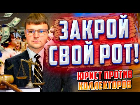 Видео: Сборка КОЛЛЕКТОРОВ! Как не платить кредит. Как не платить коллекторам