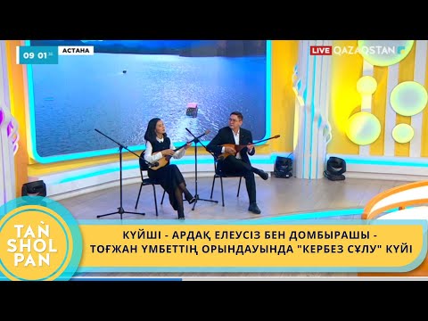 Видео: КҮЙШІ - АРДАҚ ЕЛЕУСІЗ БЕН ДОМБЫРАШЫ - ТОҒЖАН ҮМБЕТТІҢ ОРЫНДАУЫНДА "КЕРБЕЗ СҰЛУ" КҮЙІ