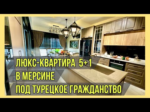 Видео: Квартира-люкс под Турецкое гражданство. 5+1 в Мерсине, Енишехир