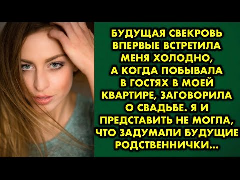 Видео: Будущая свекровь впервые встретила меня холодно, а когда побывала в гостях в моей квартире...
