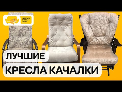 Видео: Как выбрать кресло качалку? Какие бывают кресла качалки? Сколько стоит кресло качалка. Уютный отдых