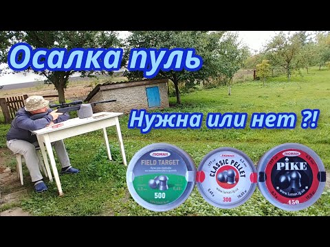 Видео: Нужна ли осалка пуль в калибре 4.5 мм?