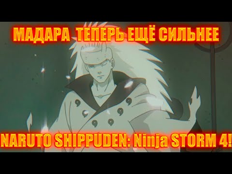 Видео: МАДАРА СТАЛ БОГОМ? И КАК ТЕПЕРЬ ЕГО ПОБЕДИТЬ?!NARUTO SHIPPUDEN: Ultimate Ninja STORM 4!