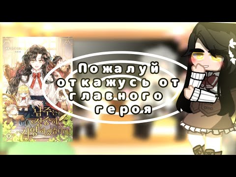 Видео: 🌈~React I Will Politely Decline the Male Lead|Пожалуй откажусь от главного героя(LAZY)~🌈