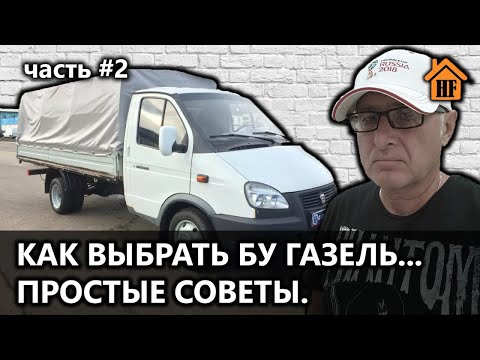 Видео: МОТОР ДЫМИТ. ЗМЗ 402, ЗМЗ 406. ВЫБРАТЬ БУ ГАЗЕЛЬ. Газель 4 метра, газель фермер 3 метра и т.п.