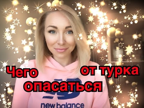 Видео: НА ЧТО ОБРАТИТЬ ВНИМАНИЕ ПРИ ОБЩЕНИИ С ТУРКОМ В ИНТЕРНЕТЕ