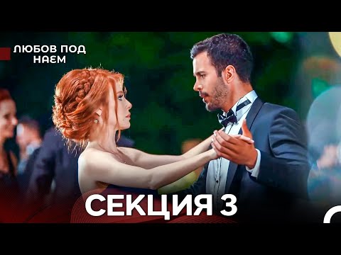 Видео: Любов Под Наем 3 Секция (Български Дублаж)