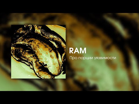 Видео: RAM — Про порции уязвимости