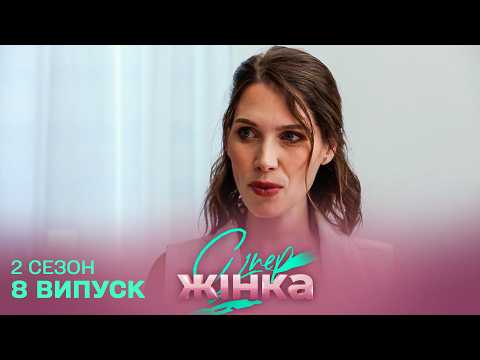 Видео: 🤯 Уже 9 років у ДЕКРЕТІ | Дивовижна Жінка 8 випуск 2 сезон