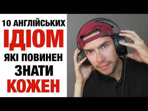 Видео: 10 англійських ідіом, які повинен знати кожен