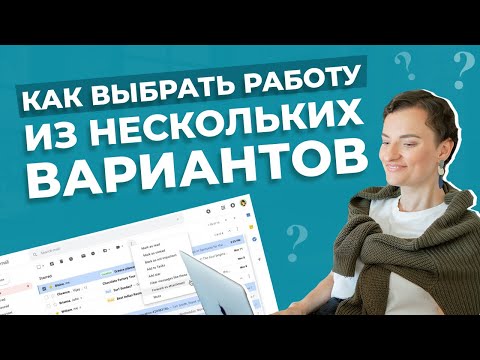 Видео: Как понять, что нужно согласиться именно на эту работу? | Новое место работы | Как выбрать оффер