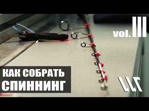 Видео: Майстерня Вудлищ. Workshop Rods. Как собрать Спиннинг . Часть 3.