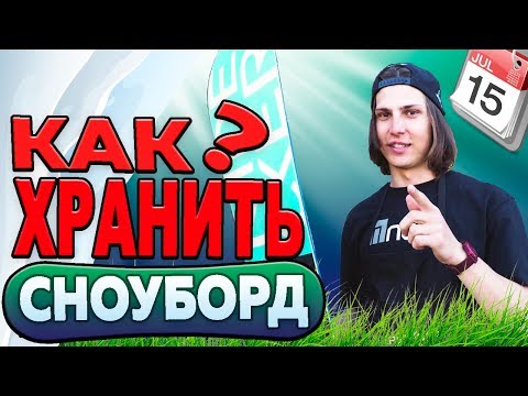 Видео: КАК ХРАНИТЬ СНОУБОРД ЛЕТОМ? | КОНСЕРВАЦИЯ #7
