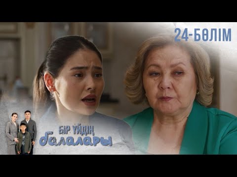 Видео: «БІР ҮЙДІҢ БАЛАЛАРЫ». Телехикая. 24-бөлім
