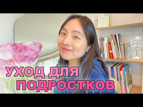 Видео: УХОД ДЛЯ ПОДРОСТКОВ : корейская косметика для подростковой кожи