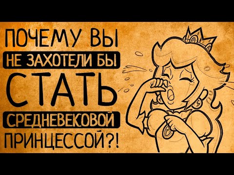 Видео: Какой на самом деле была жизнь средневековой принцессы и почему вы точно не захотите ей стать?