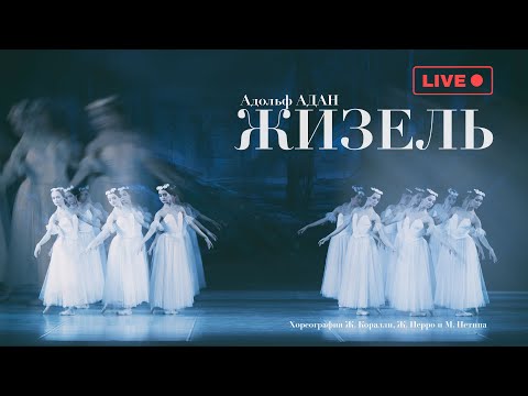 Видео: Адольф Адан "ЖИЗЕЛЬ" - LIVE