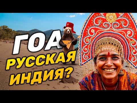 Видео: ГОА АРАМБОЛЬ 2025 | А где Индия?