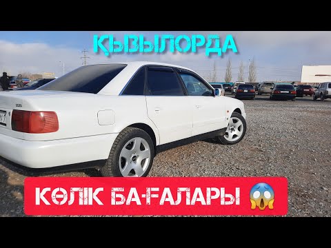 Видео: ҚЫЗЫЛОРДА АВТО БАЗАР, КӨЛІК БАҒАЛАРЫ.