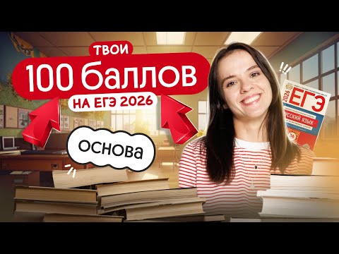 Видео: 100 баллов на ЕГЭ по русскому 2026. Подготовка на курсе Основа